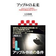 アップルの未来 ポスト・ジョブズ時代に革新的な製品は現れるのか！？（角川アスキー総合研究所） [電子書籍]