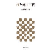江と徳川三代（角川アスキー総合研究所） [電子書籍]