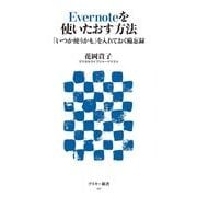 Evernoteを使いたおす方法 「いつか使うかも」を入れておく備忘録（角川アスキー総合研究所） [電子書籍]