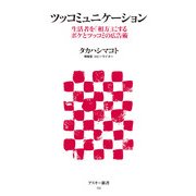 ツッコミュニケーション 生活者を「相方」にするボケとツッコミの広告術（角川アスキー総合研究所） [電子書籍]