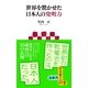 世界を驚かせた日本人の発明力（角川アスキー総合研究所） [電子書籍]