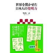 世界を驚かせた日本人の発明力（角川アスキー総合研究所） [電子書籍]