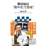 糖尿病は「腹やせ」で治せ！（角川アスキー総合研究所） [電子書籍]
