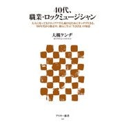 40代、職業・ロックミュージシャン 大人になってもドロップアウトし続けるためにキッチリ生きる、80年代から爆走中…（角川アスキー総合研究所） [電子書籍]