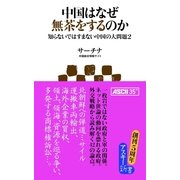 中国はなぜ無茶をするのか 知らないではすまない中国の大問題2（角川アスキー総合研究所） [電子書籍]