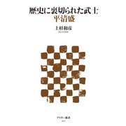 歴史に裏切られた武士 平清盛（角川アスキー総合研究所） [電子書籍]