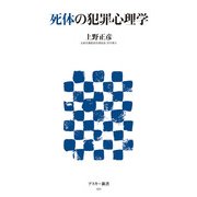 死体の犯罪心理学（角川アスキー総合研究所） [電子書籍]
