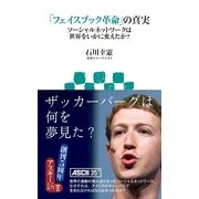 「フェイスブック革命」の真実 ソーシャルネットワークは世界をいかに変えたか？（角川アスキー総合研究所） [電子書籍]