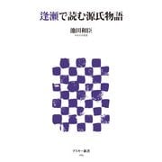 逢瀬で読む源氏物語（角川アスキー総合研究所） [電子書籍]