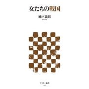 女たちの戦国（角川アスキー総合研究所） [電子書籍]