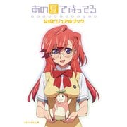 あの夏で待ってる 公式ビジュアルブック（KADOKAWA） [電子書籍]