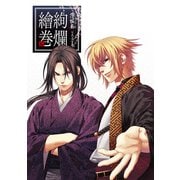 薄桜鬼公式大全集（KADOKAWA Game Linkage） [電子書籍]