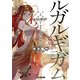 ルガルギガム 上 黄昏の女神と廃墟の都（KADOKAWA） [電子書籍]
