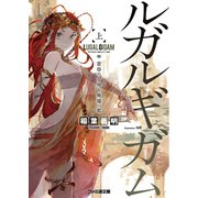 ルガルギガム 上 黄昏の女神と廃墟の都（KADOKAWA） [電子書籍]