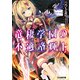 竜棲学園の不適格輝士（KADOKAWA） [電子書籍]