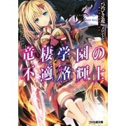 竜棲学園の不適格輝士（KADOKAWA） [電子書籍]