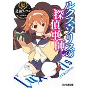 ルクス・ソリスの探偵軍師【ストラテジスト】（KADOKAWA） [電子書籍]