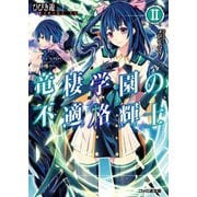 竜棲学園の不適格輝士II（KADOKAWA） [電子書籍]