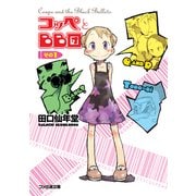 コッペとBB団 その1（KADOKAWA） [電子書籍]