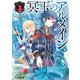 冥玉のアルメイン1（KADOKAWA） [電子書籍]