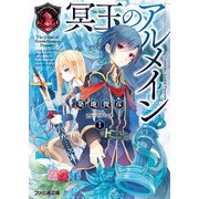 冥玉のアルメイン1（KADOKAWA） [電子書籍]
