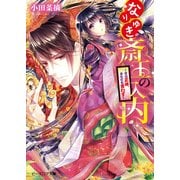 なりゆき斎王の入内2 ～その正体、さらにも言わず～（KADOKAWA） [電子書籍]
