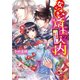 なりゆき斎王の入内3 ～この恋路、乱れがはしき～（KADOKAWA） [電子書籍]