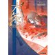 “六条” ヒカルが地球にいたころ……(9)（KADOKAWA） [電子書籍]