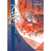 “六条” ヒカルが地球にいたころ……(9)（KADOKAWA） [電子書籍]
