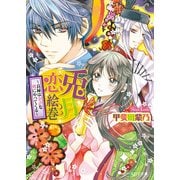 兎月恋絵巻1 ～良縁は余計な刻にやってくる～（KADOKAWA） [電子書籍]