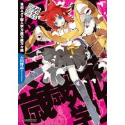 耳刈ネルリ御入学万歳万歳万々歳（KADOKAWA） [電子書籍]
