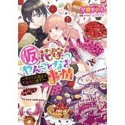 （仮）花嫁のやんごとなき事情7.5 ～すべての道は離婚に通ず？～（KADOKAWA） [電子書籍]