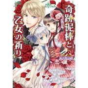 奇跡泥棒と乙女の祈り（KADOKAWA） [電子書籍]