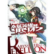 奈落英雄のリベリオン（KADOKAWA） [電子書籍]