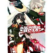奈落英雄のリベリオンII（KADOKAWA） [電子書籍]
