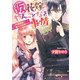 （仮）花嫁のやんごとなき事情6 ～円満離婚に新たな試練！？～（KADOKAWA） [電子書籍]