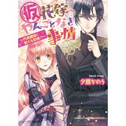 （仮）花嫁のやんごとなき事情6 ～円満離婚に新たな試練！？～（KADOKAWA） [電子書籍]