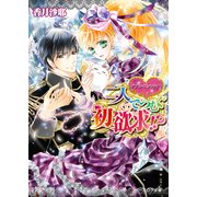 ダブル・コントラクト5 二人でつむぐ初欲求！？（KADOKAWA） [電子書籍]
