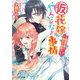 （仮）花嫁のやんごとなき事情5 ～離婚の裏に隠れた秘密！？～（KADOKAWA） [電子書籍]