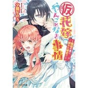（仮）花嫁のやんごとなき事情5 ～離婚の裏に隠れた秘密！？～（KADOKAWA） [電子書籍]