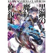 黒鋼の魔紋修復士6（KADOKAWA） [電子書籍]