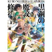 黒鋼の魔紋修復士7（KADOKAWA） [電子書籍]