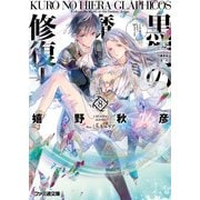 黒鋼の魔紋修復士8（KADOKAWA） [電子書籍]