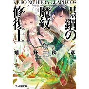 黒鋼の魔紋修復士9（KADOKAWA） [電子書籍]