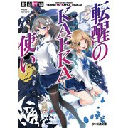 転醒のKAFKA使い 1（KADOKAWA） [電子書籍]