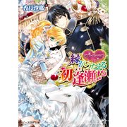 ダブル・コントラクト7 縁がつたえる初逢瀬！？（KADOKAWA） [電子書籍]
