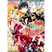 ダブル・コントラクト4 甘くささやく初接触！？（KADOKAWA） [電子書籍]