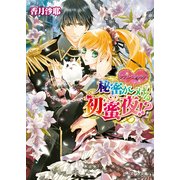 ダブル・コントラクト3 秘密がつげる初蜜夜！？（KADOKAWA） [電子書籍]