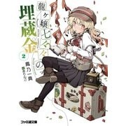 龍ヶ嬢七々々の埋蔵金2（KADOKAWA） [電子書籍]