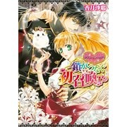 ダブル・コントラクト1 鎖がつなぐ初召喚！？（KADOKAWA） [電子書籍]